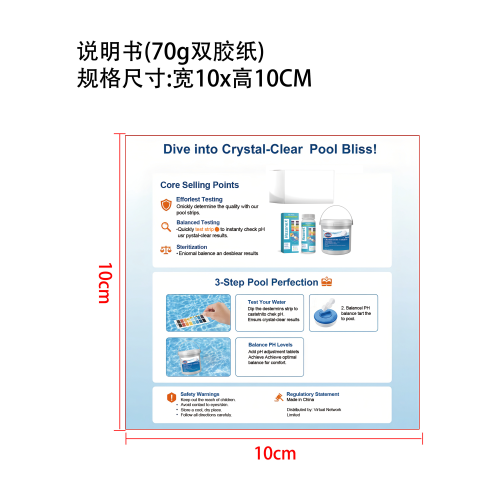 泳池泡腾片带三合一pH试纸说明书(70g双胶纸)