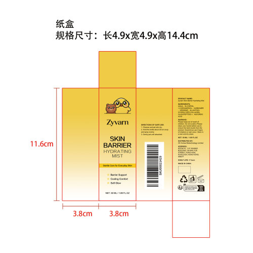 Zyvarn 肌肤屏障保湿喷雾纸盒