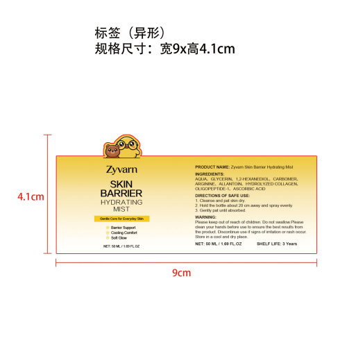 Zyvarn 肌肤屏障保湿喷雾标签（异形））