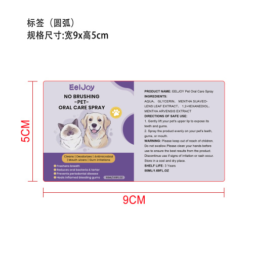 宠物口腔护理喷雾标签（圆弧）