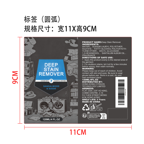 衣物去渍喷雾标签(圆弧）