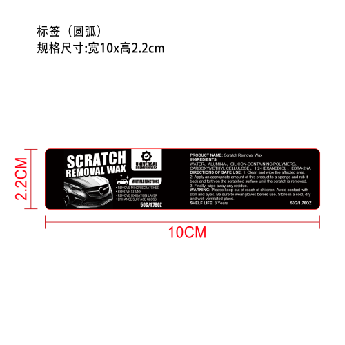 汽车划痕护理膏标签（圆弧）