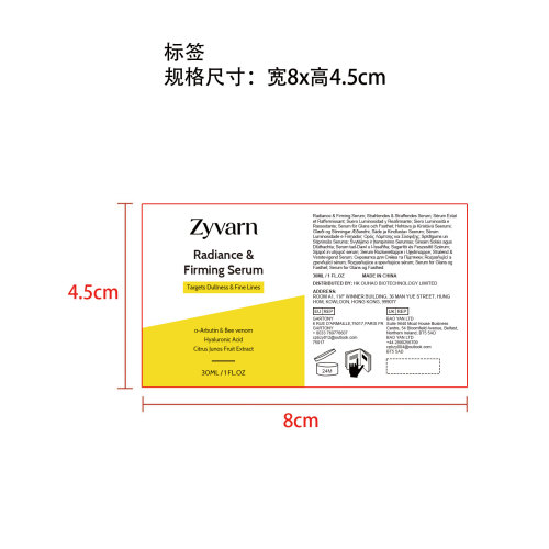 Zyvarn 焕彩紧致精华液标签