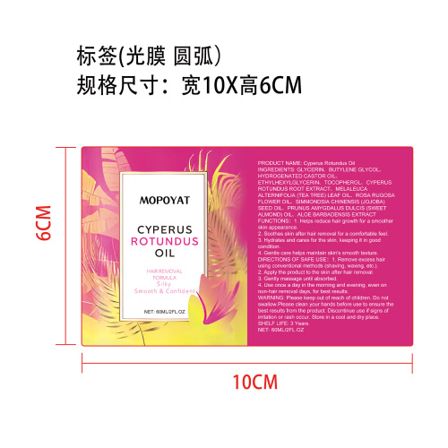 脱毛护理精油标签(光膜,圆弧)OEM
