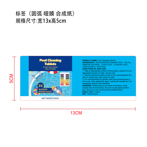 泳池清洁片标签(圆弧 哑膜 合成纸)