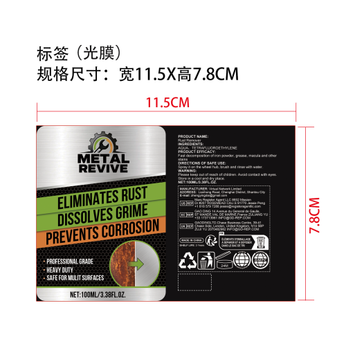 除锈剂标签(光膜)