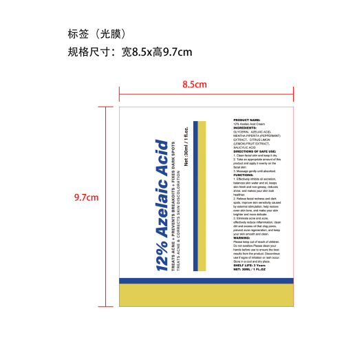 壬二酸净痘面霜标签(光膜 贴软管)