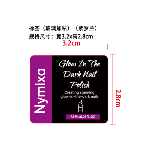 夜光指甲油（紫罗兰）标签（玻璃加粘）