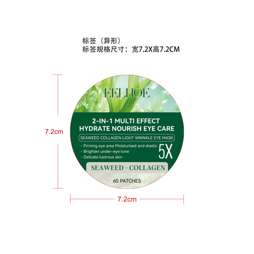 海藻胶原蛋白眼膜圆标签
