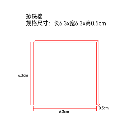 珍珠棉