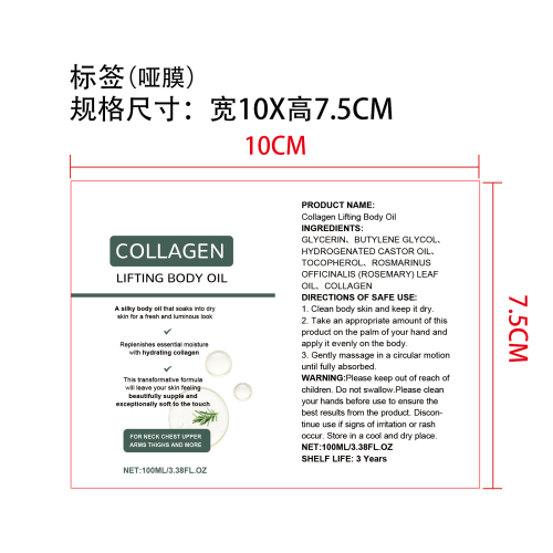 胶原蛋白紧致身体油标签(哑膜)