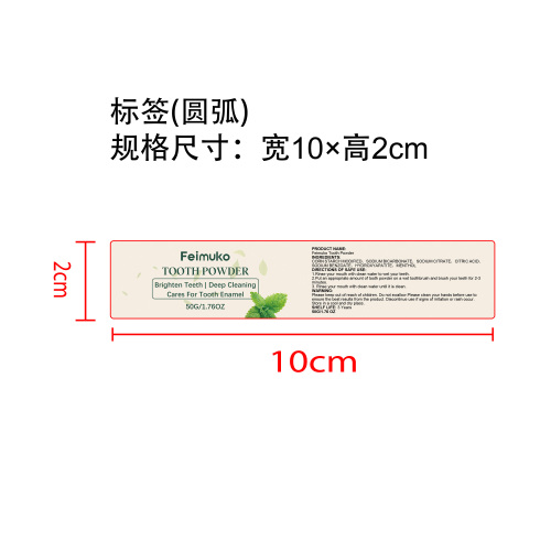 薄荷去渍牙粉标签（圆弧）