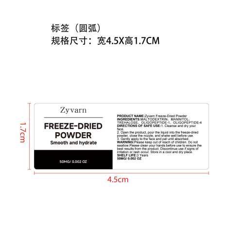 美黑精华冻干粉套装标签-冻干粉（圆弧，贴玻璃瓶）