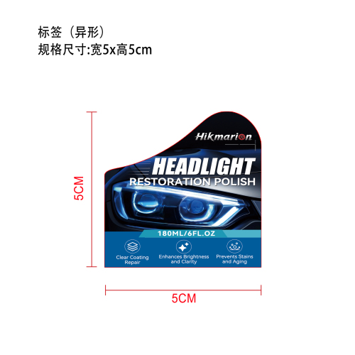 大灯修复抛光剂(异形 哑膜)
