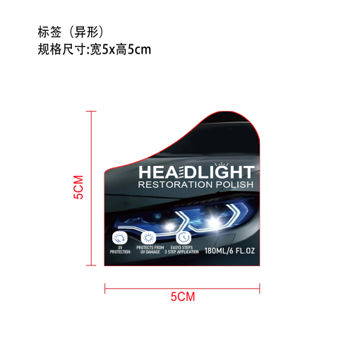 大灯修复抛光剂(异形 哑膜)