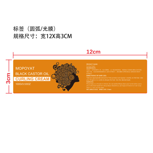 保湿卷发定型霜标签(圆弧,光膜)OEM