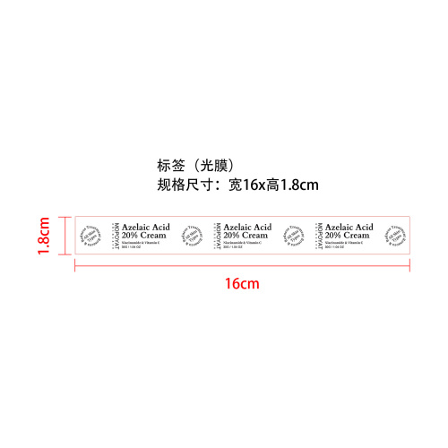 壬二酸面霜标签(光膜)OEM