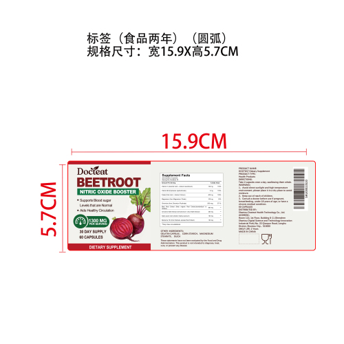甜菜循环支持胶囊（入口）标签（圆弧）（食品两年）