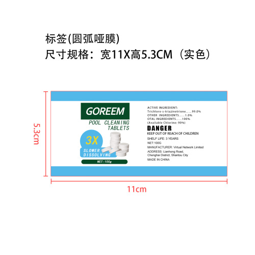 泳池泡腾片套装标签(实色 圆弧哑膜)