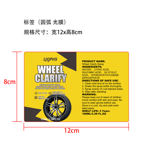 汽车除锈喷雾标签(圆弧,光膜)OEM