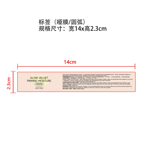 妆前保湿霜标签(圆弧 哑膜)