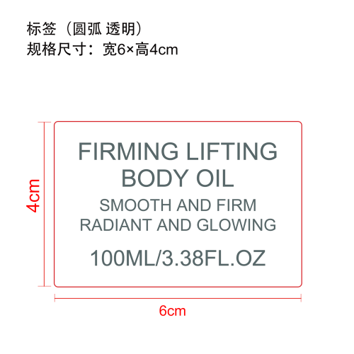 紧致提拉身体油标签（圆弧 透明）