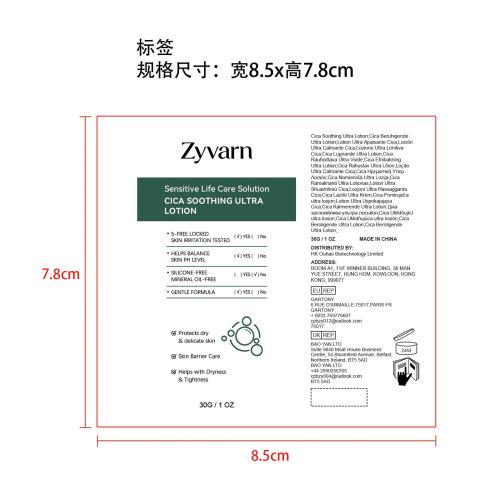 Zyvarn 积雪草舒缓保湿乳液标签