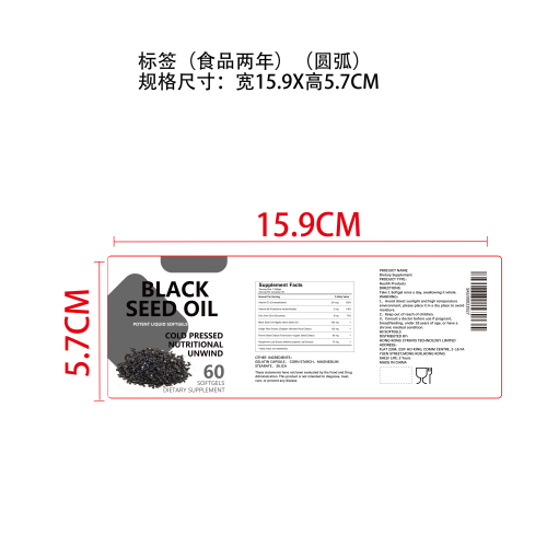 黑籽油消化支持胶囊（入口）标签（圆弧）（食品两年）