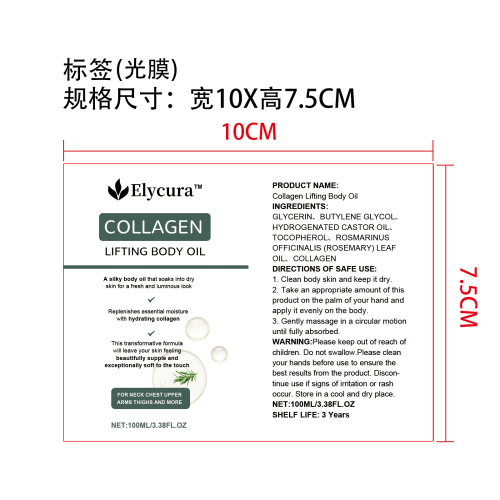 胶原蛋白紧致身体油标签(光膜)