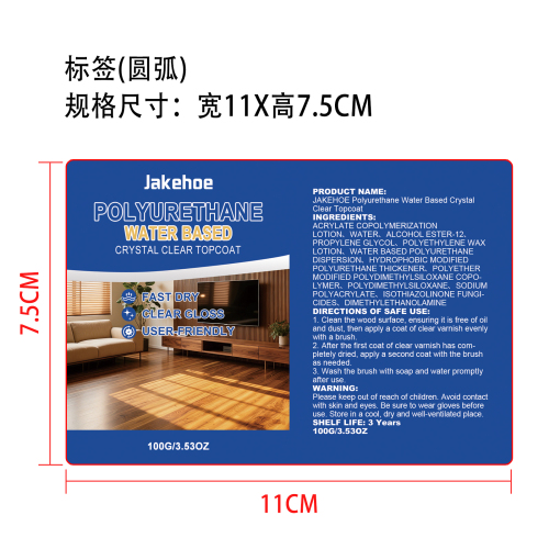 水性木材清漆标签（圆弧）