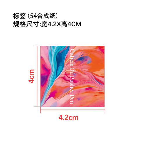 指甲角质层修护油笔标签(54合成纸)