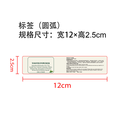 薄荷去渍牙粉标签（圆弧）