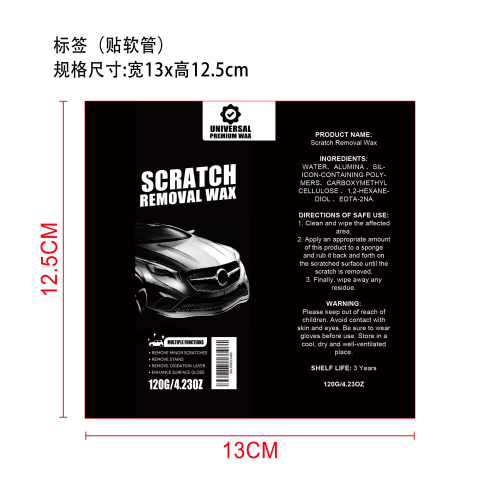 汽车划痕护理膏标签（贴软管）