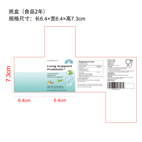 肺部健康支持益生菌胶囊纸盒（食品2年）