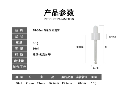 18-30ml白色光面滴管