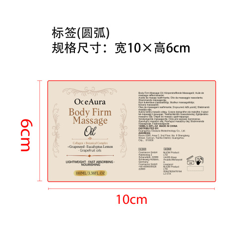 身体紧致按摩油标签（圆弧）