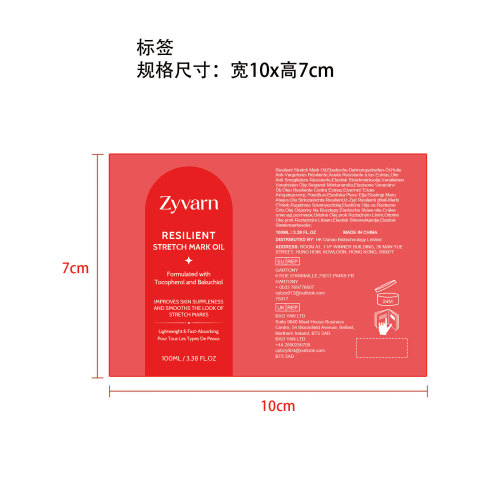 弹润妊娠护理精油标签