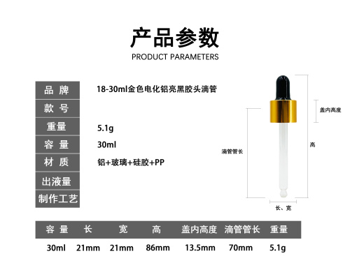 18-30ml金色电化铝亮黑胶头滴管