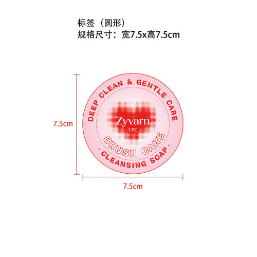 Zyvarn 刷具护理清洁皂标签（圆标）