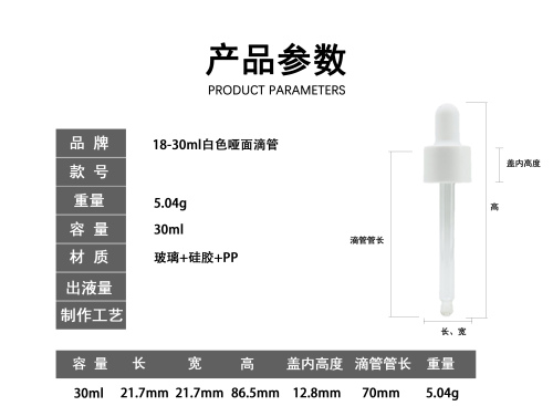 18-30ml白色哑面滴管
