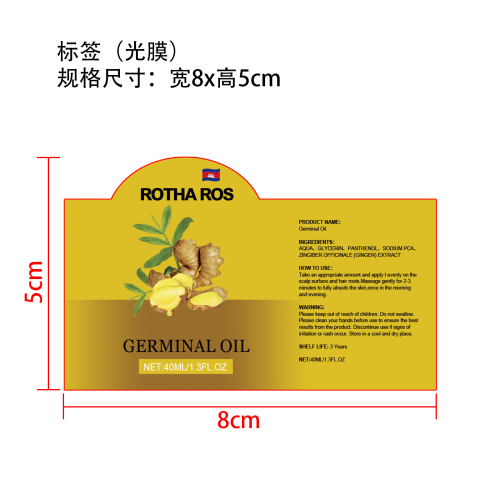 生姜头发护理液标签(光膜)OEM