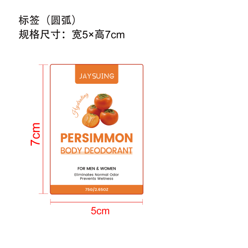 柿子味保湿香体膏标签