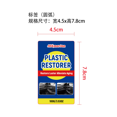 汽车塑料修复套装标签（圆弧）
