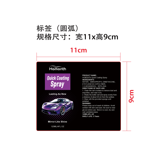 汽车陶瓷涂层喷雾标签(圆弧)