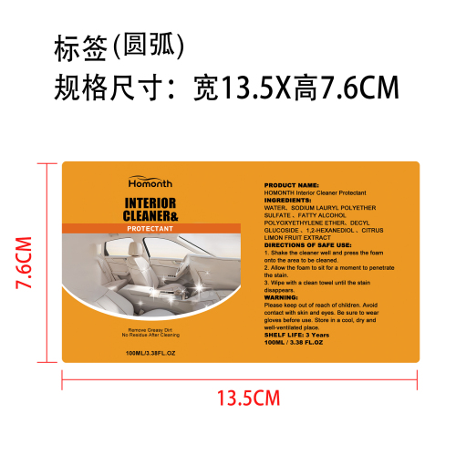 汽车内饰清洁剂标签(圆弧）