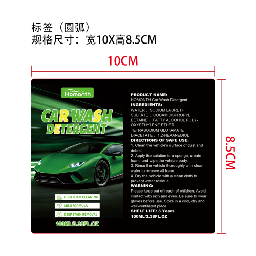 高泡沫洗车液标签（圆弧）