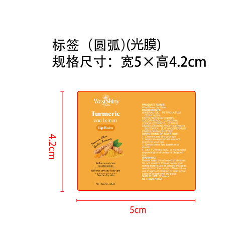 姜黄滋养提亮润唇膏标签(光膜,圆弧)OEM