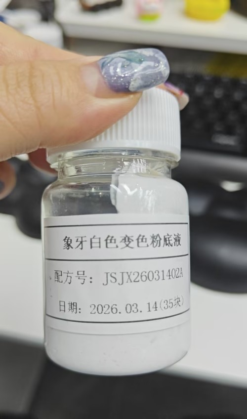 化妆品-象牙白色变色粉底液（JSJX26031402A）