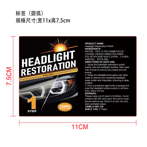 大灯护理套装抛光剂标签（圆弧）