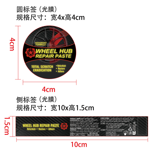 汽车轮毂抛光膏标签(光膜)